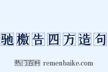 驰檄告四方造句是什么意思的图片